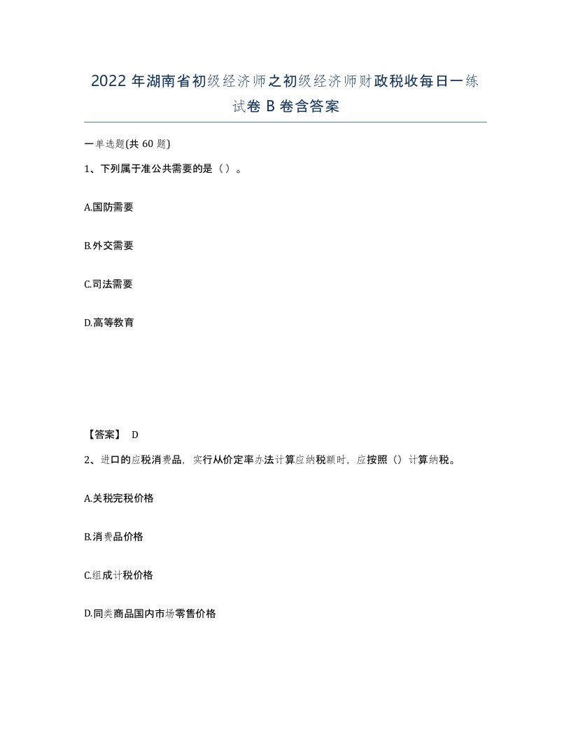 2022年湖南省初级经济师之初级经济师财政税收每日一练试卷B卷含答案