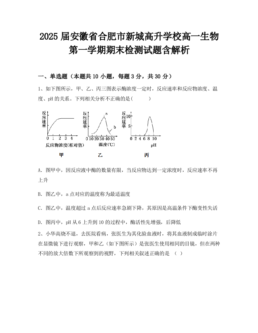 2025届安徽省合肥市新城高升学校高一生物第一学期期末检测试题含解析