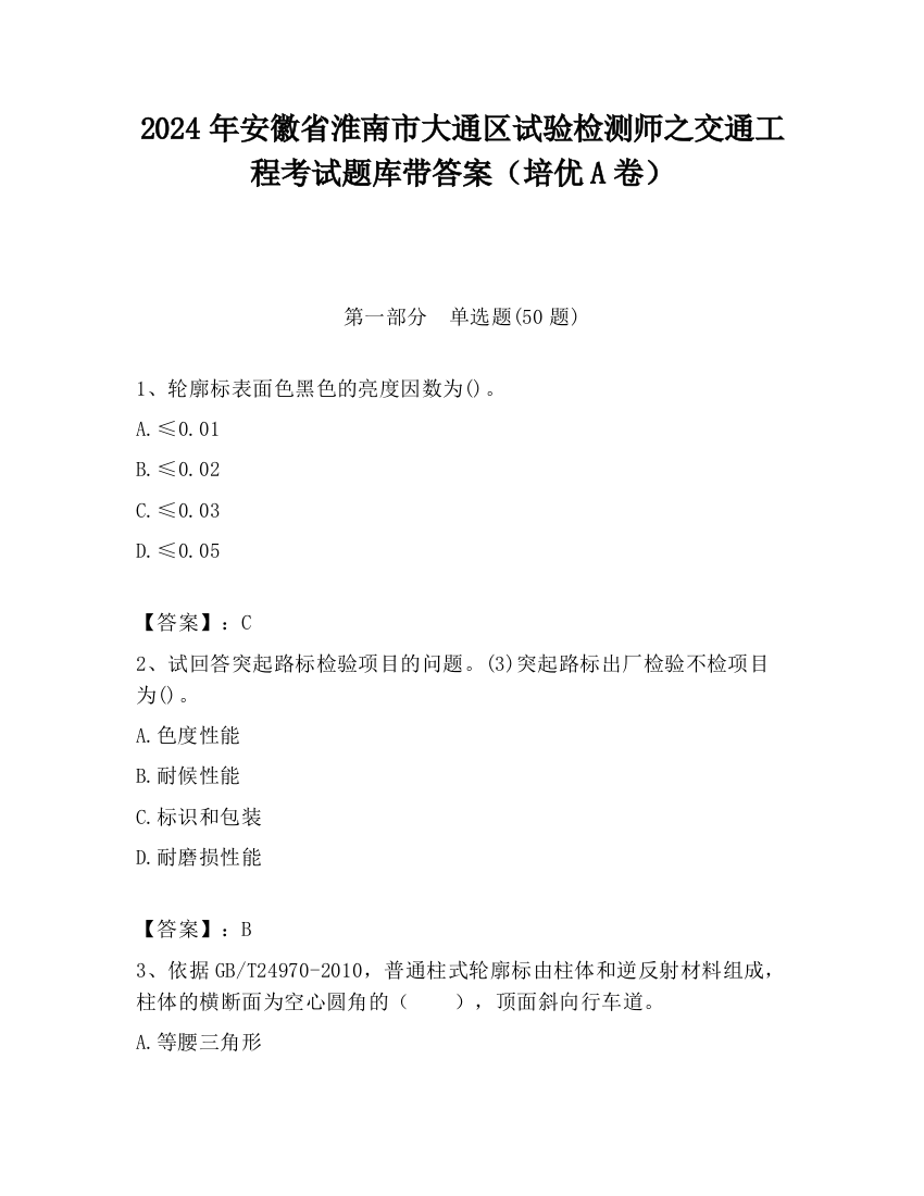 2024年安徽省淮南市大通区试验检测师之交通工程考试题库带答案（培优A卷）