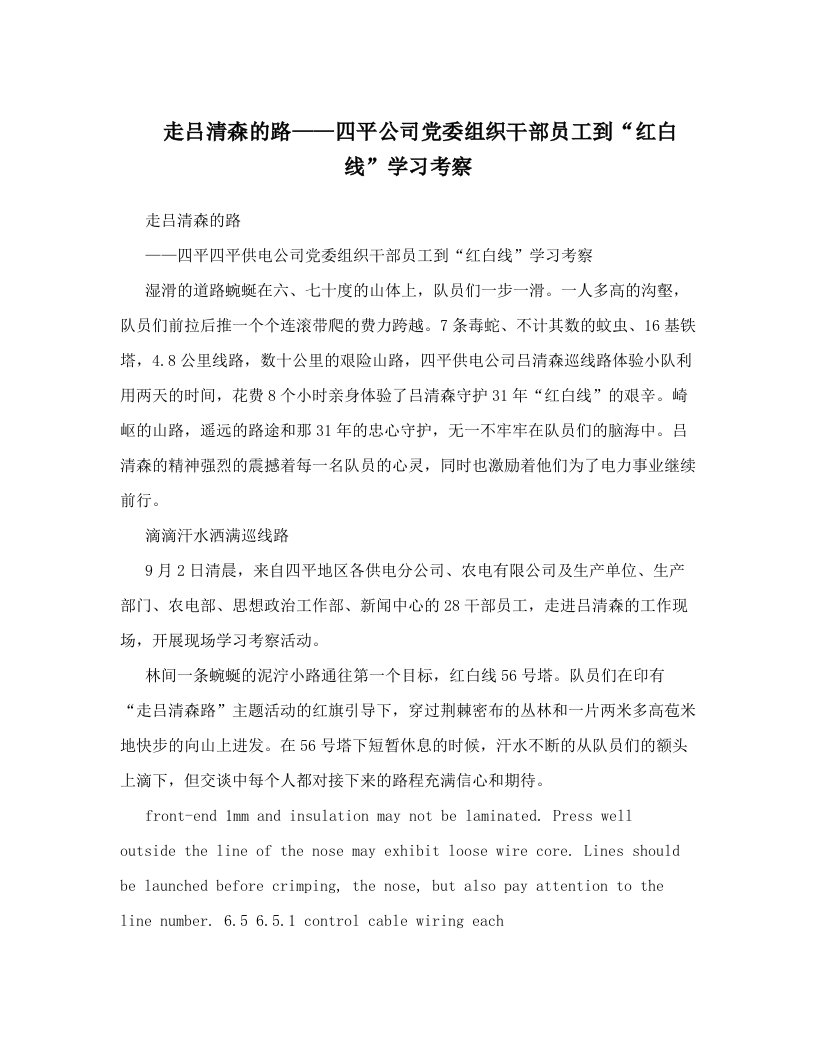 ufsAAA走吕清森的路——四平公司党委组织干部员工到“红白线”学习考察