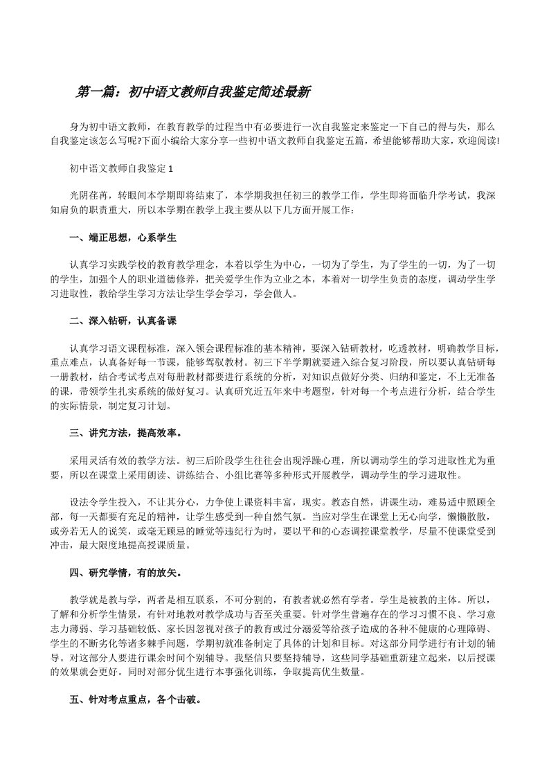 初中语文教师自我鉴定简述最新[推荐五篇][修改版]