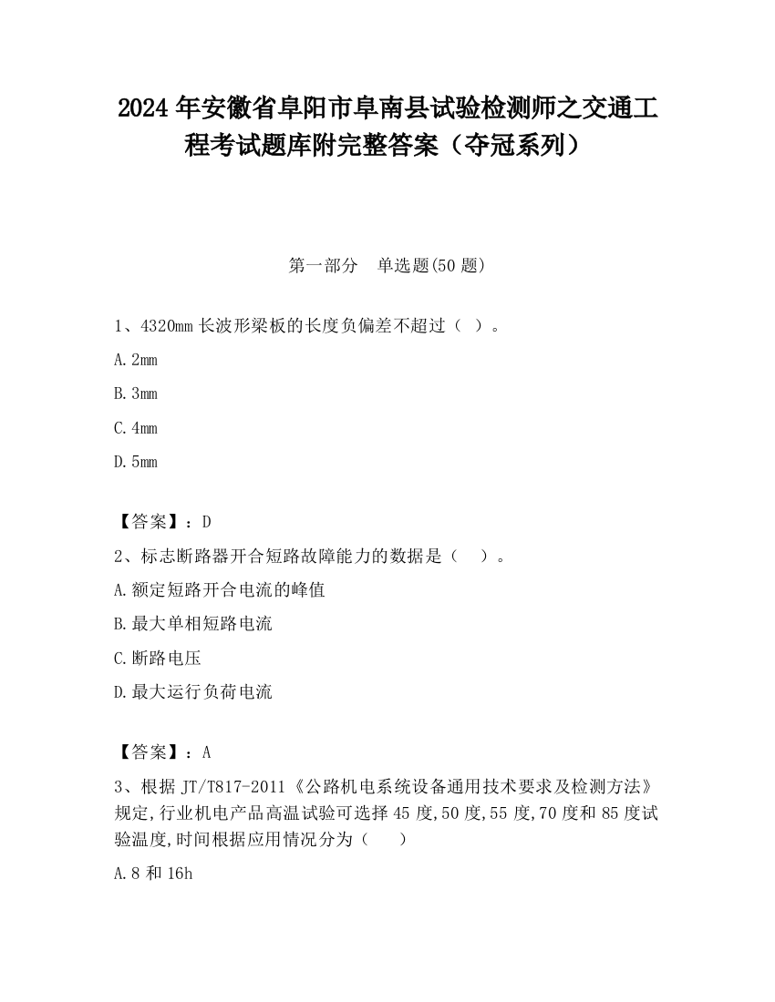 2024年安徽省阜阳市阜南县试验检测师之交通工程考试题库附完整答案（夺冠系列）