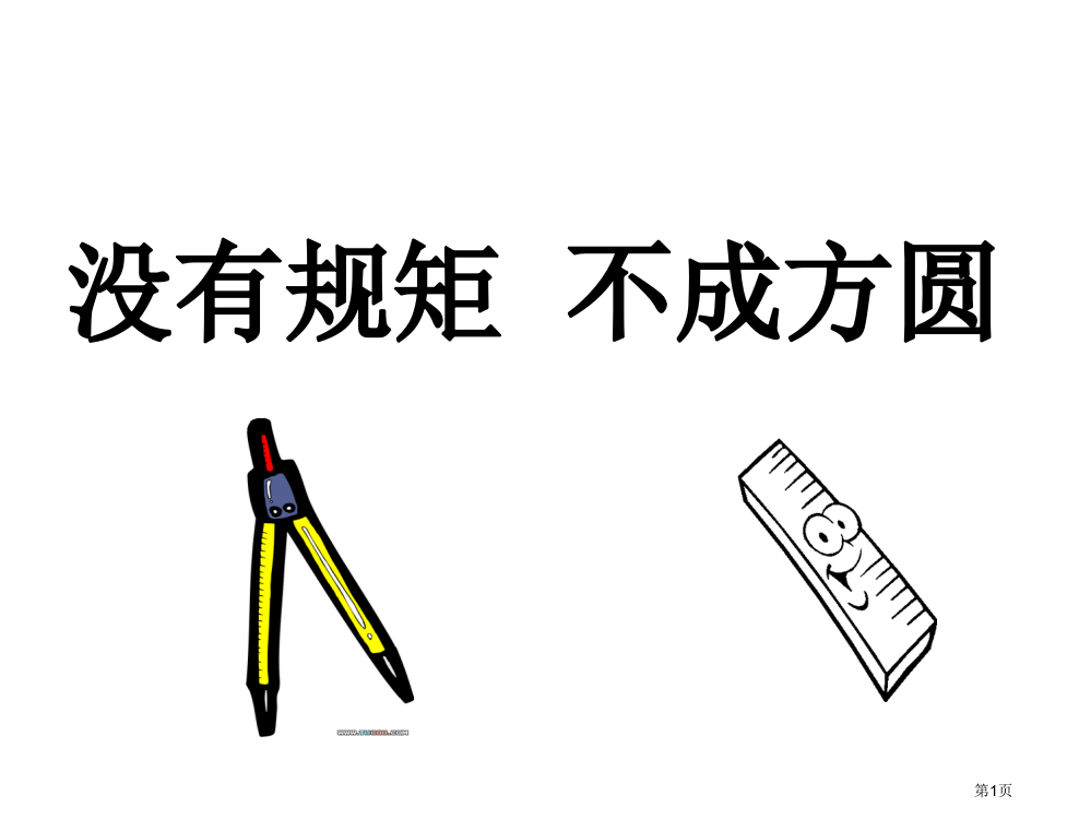 没有规矩不成方圆市公开课一等奖省赛课微课金奖PPT课件