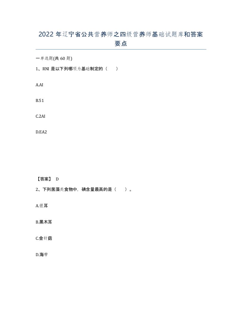 2022年辽宁省公共营养师之四级营养师基础试题库和答案要点