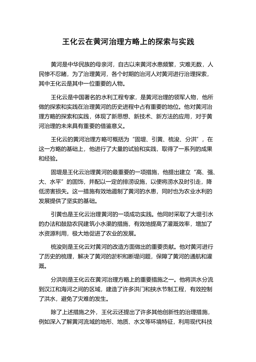 王化云在黄河治理方略上的探索与实践