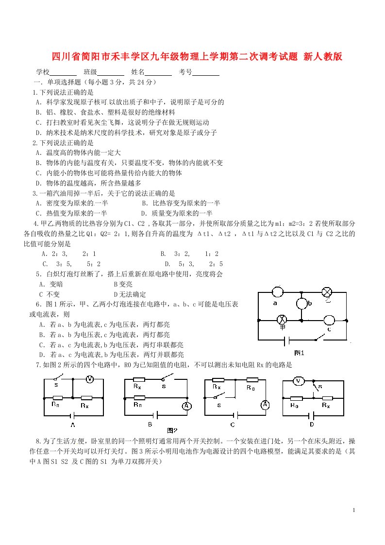 四川省简阳市禾丰学区九级物理上学期第二次调考试题