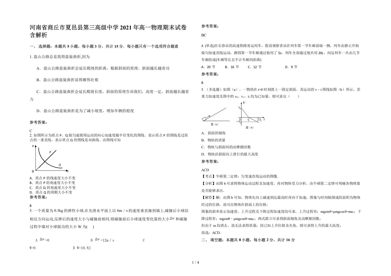 河南省商丘市夏邑县第三高级中学2021年高一物理期末试卷含解析