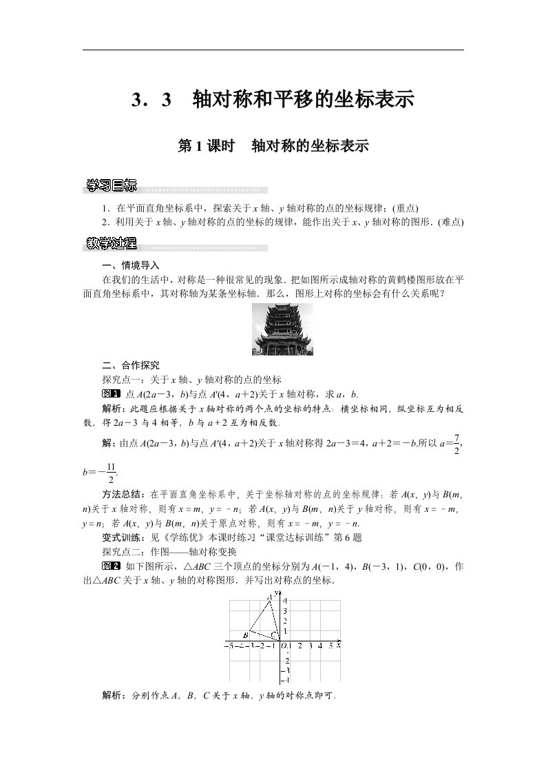 2018湘教版数学八年级下册3.3《轴对称的坐标表示》