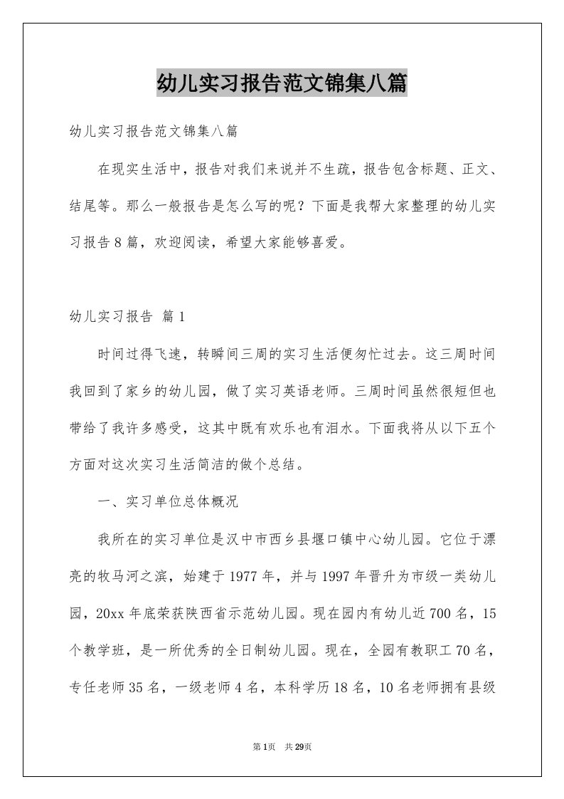 幼儿实习报告范文锦集八篇