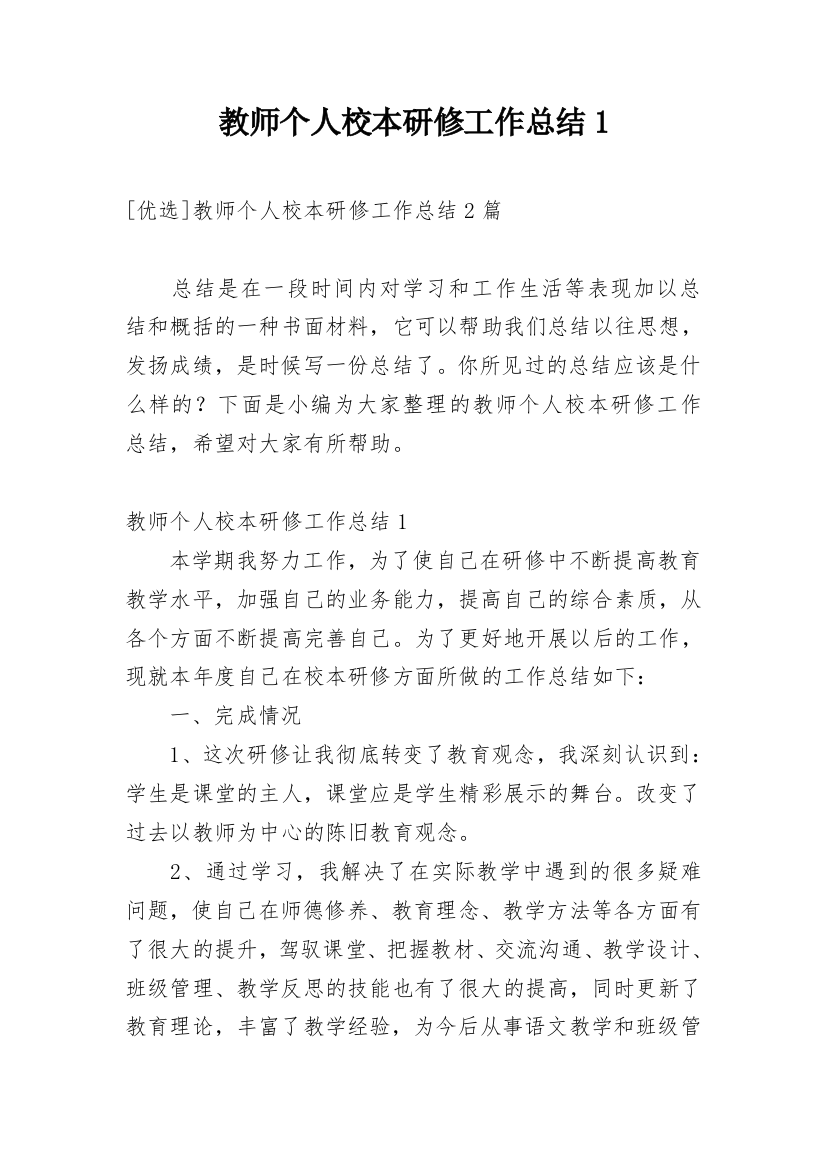 教师个人校本研修工作总结1