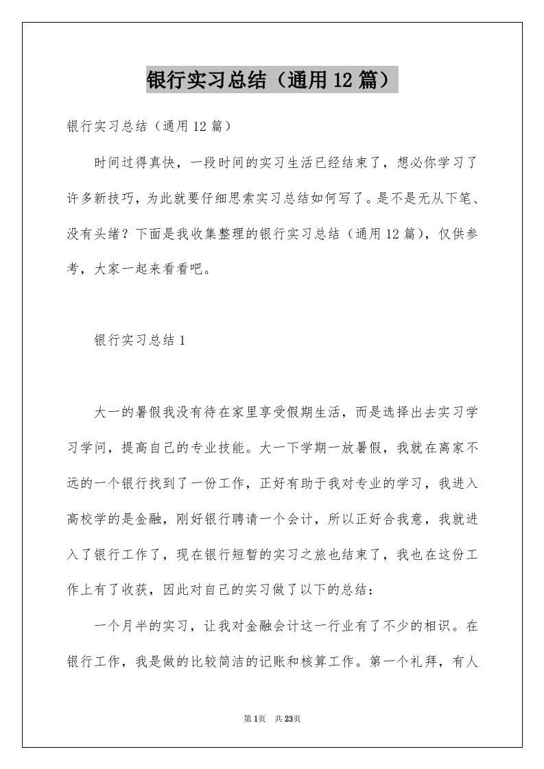 银行实习总结通用12篇