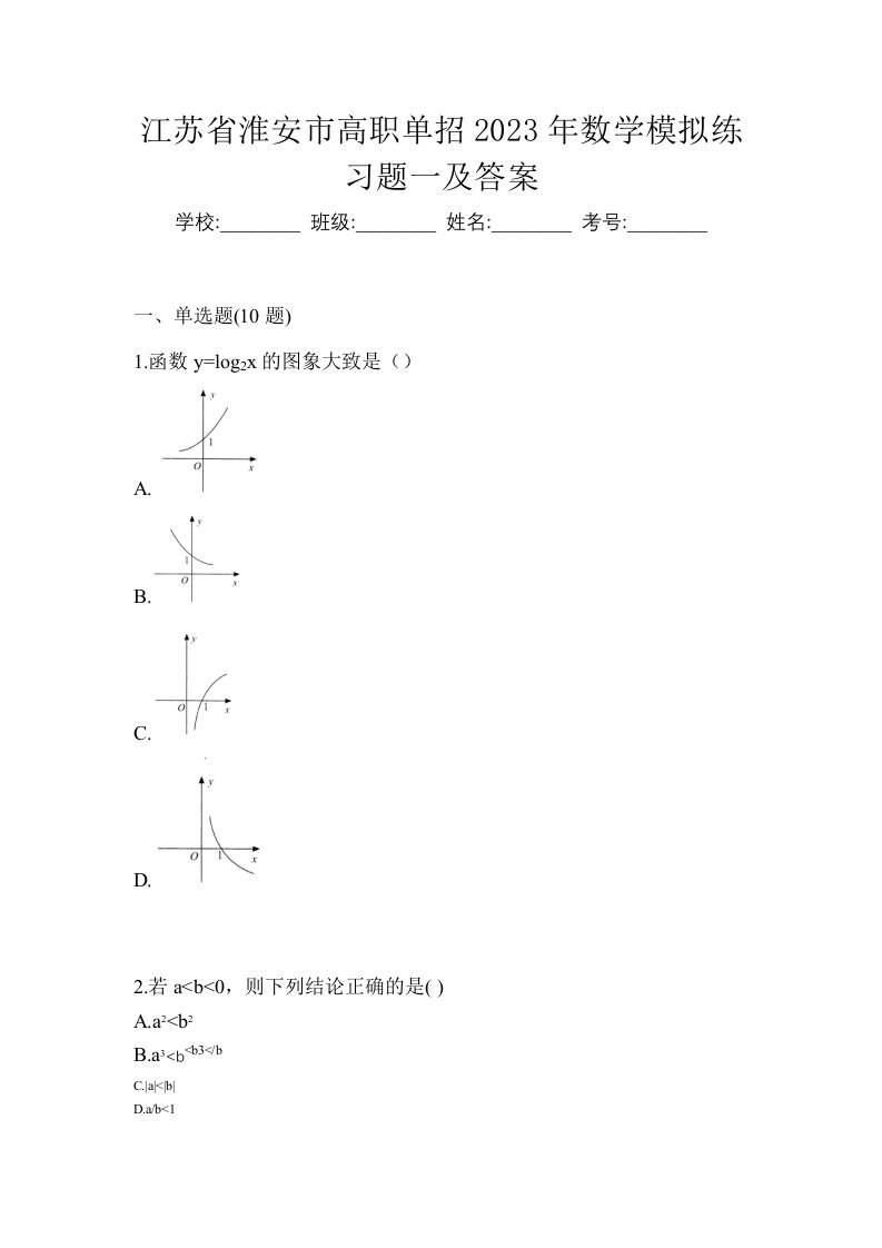 江苏省淮安市高职单招2023年数学模拟练习题一及答案