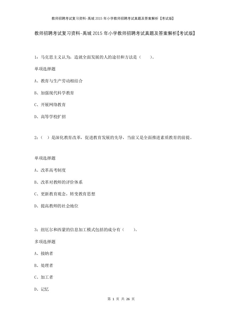 教师招聘考试复习资料-禹城2015年小学教师招聘考试真题及答案解析考试版