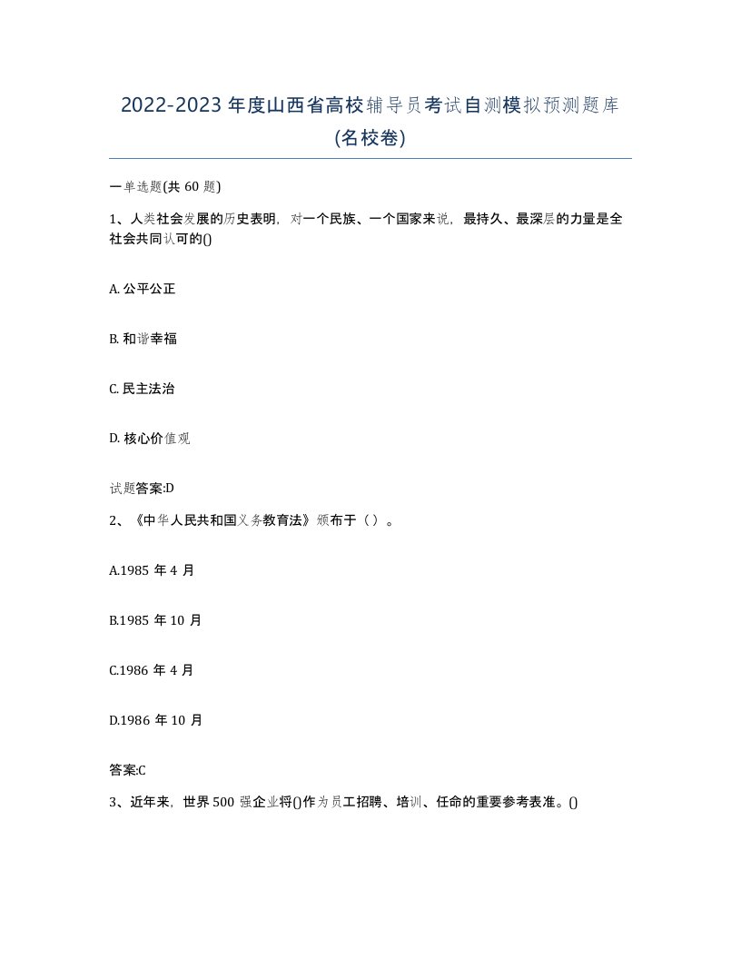 2022-2023年度山西省高校辅导员考试自测模拟预测题库名校卷