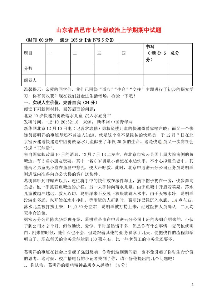 山东省昌邑市七级政治上学期期中试题