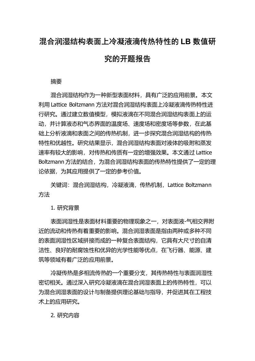 混合润湿结构表面上冷凝液滴传热特性的LB数值研究的开题报告