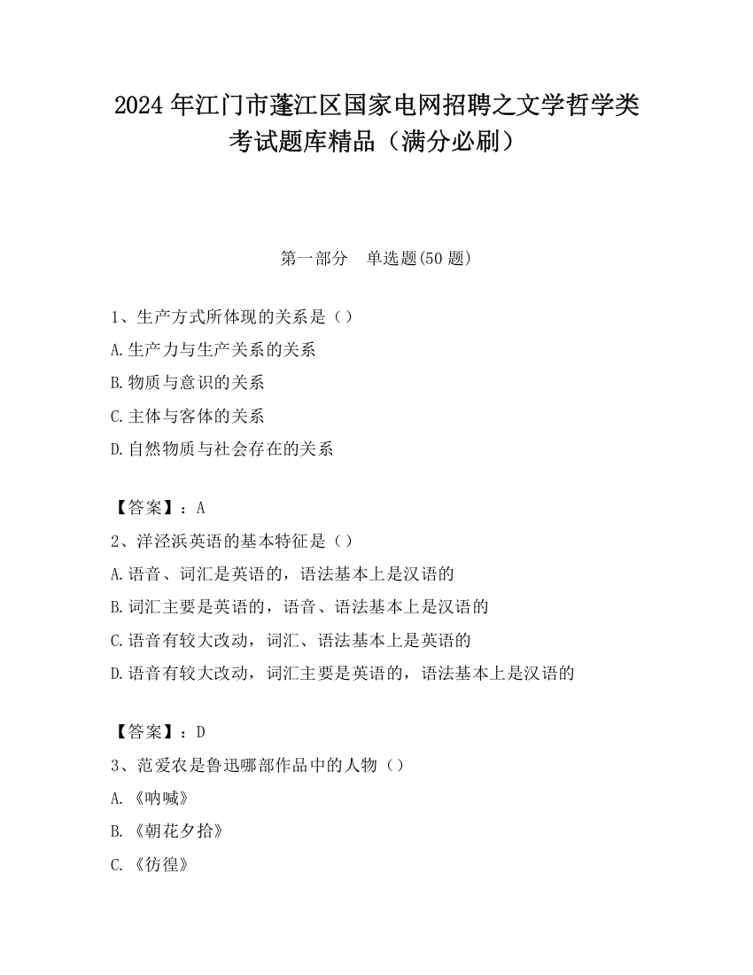 2024年江门市蓬江区国家电网招聘之文学哲学类考试题库精品（满分必刷）