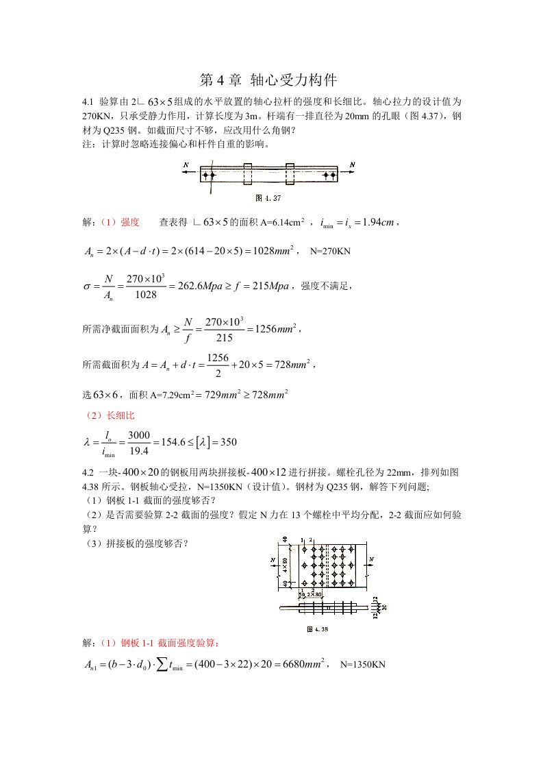 钢结构基本原理-重庆大学-习题答案