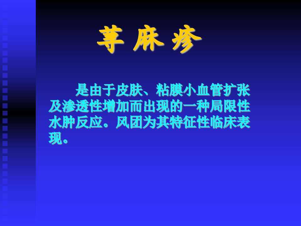 荨麻疹介绍ppt课件