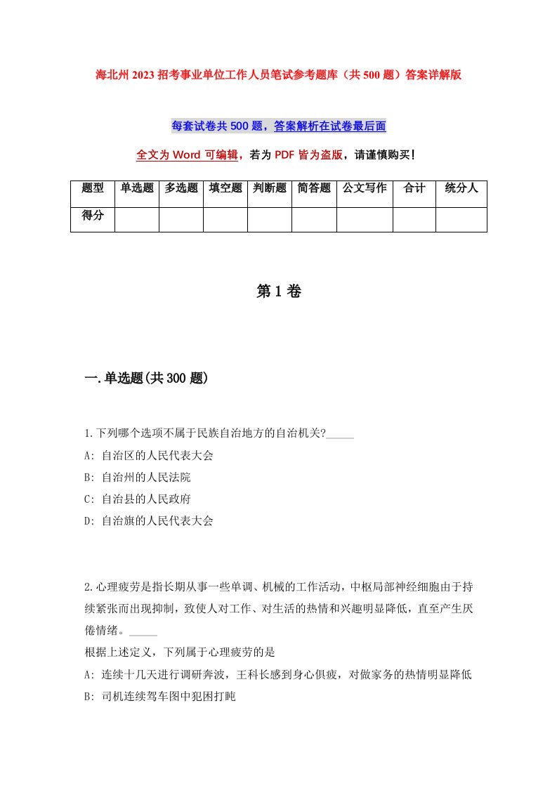 海北州2023招考事业单位工作人员笔试参考题库共500题答案详解版