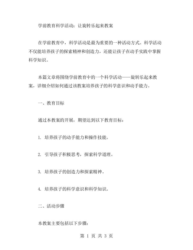 学前教育科学活动：让旋转乐起来教案