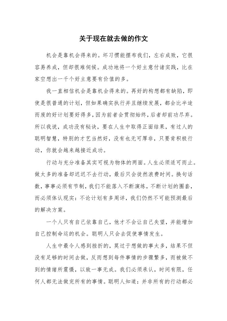 关于现在就去做的作文