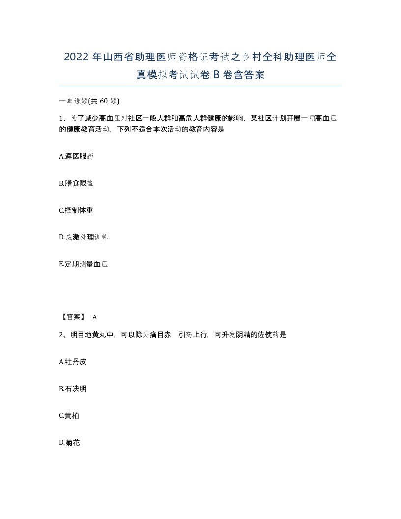 2022年山西省助理医师资格证考试之乡村全科助理医师全真模拟考试试卷B卷含答案