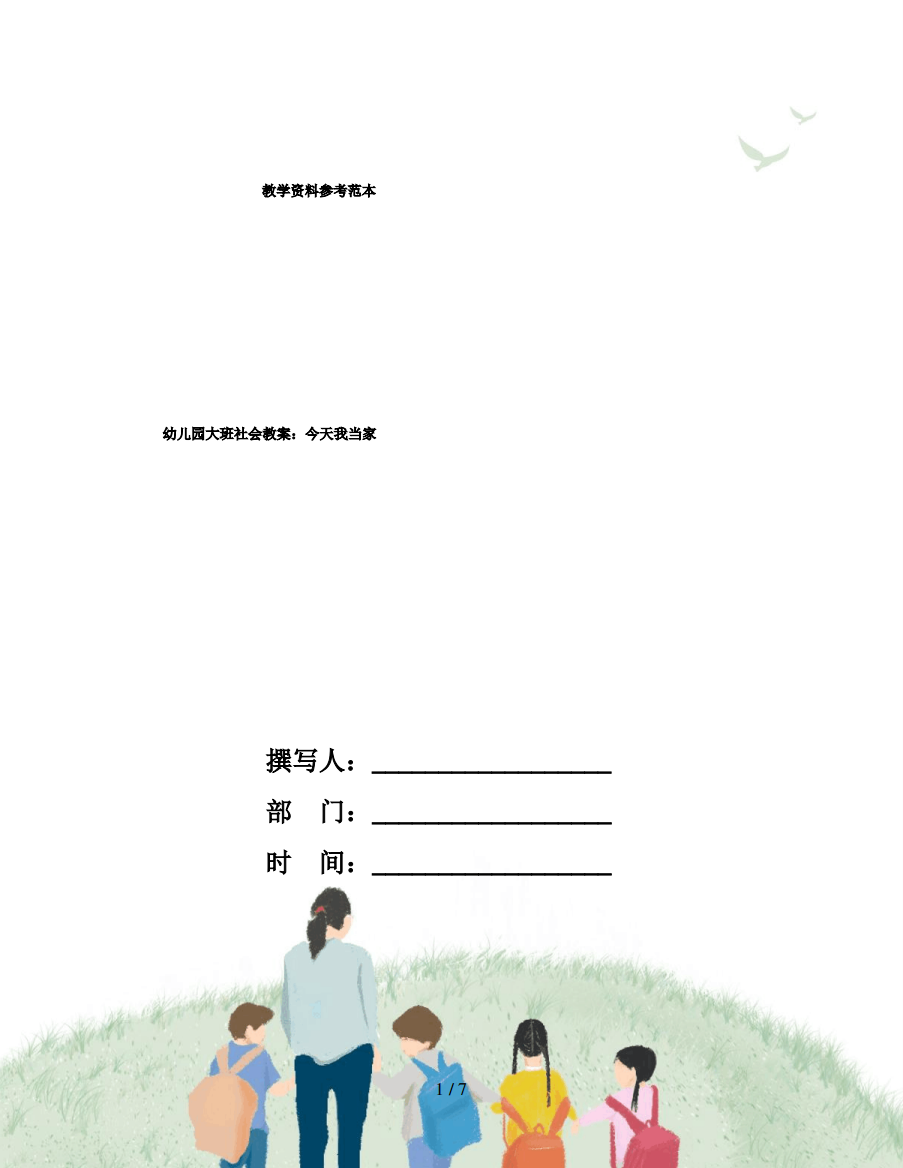 幼儿园大班社会教案：今天我当家