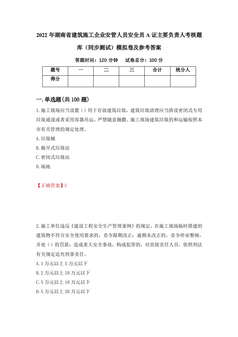 2022年湖南省建筑施工企业安管人员安全员A证主要负责人考核题库同步测试模拟卷及参考答案第26期