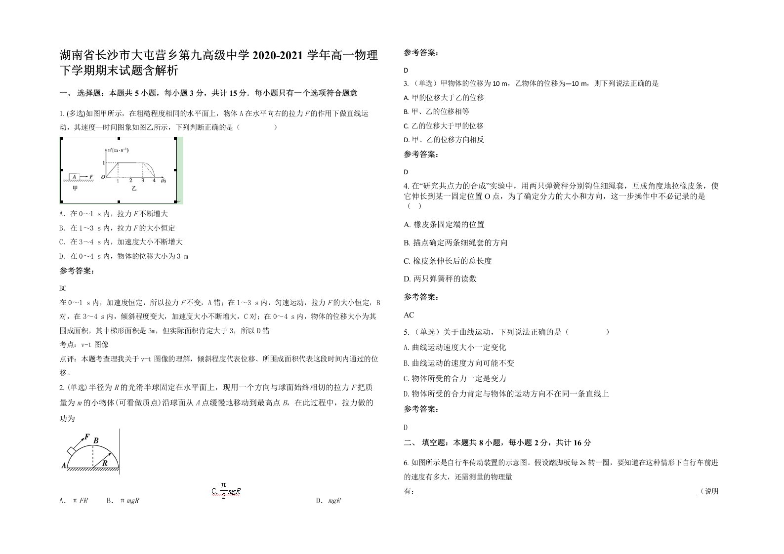 湖南省长沙市大屯营乡第九高级中学2020-2021学年高一物理下学期期末试题含解析