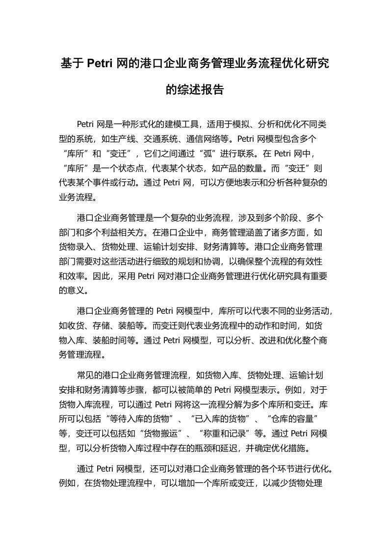 基于Petri网的港口企业商务管理业务流程优化研究的综述报告