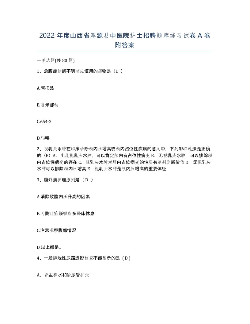 2022年度山西省浑源县中医院护士招聘题库练习试卷A卷附答案