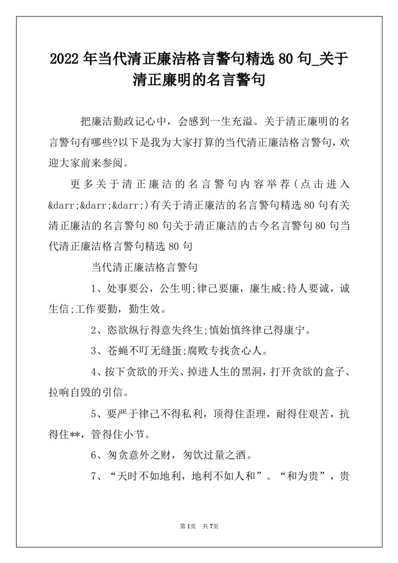 2022年当代清正廉洁格言警句精选80句