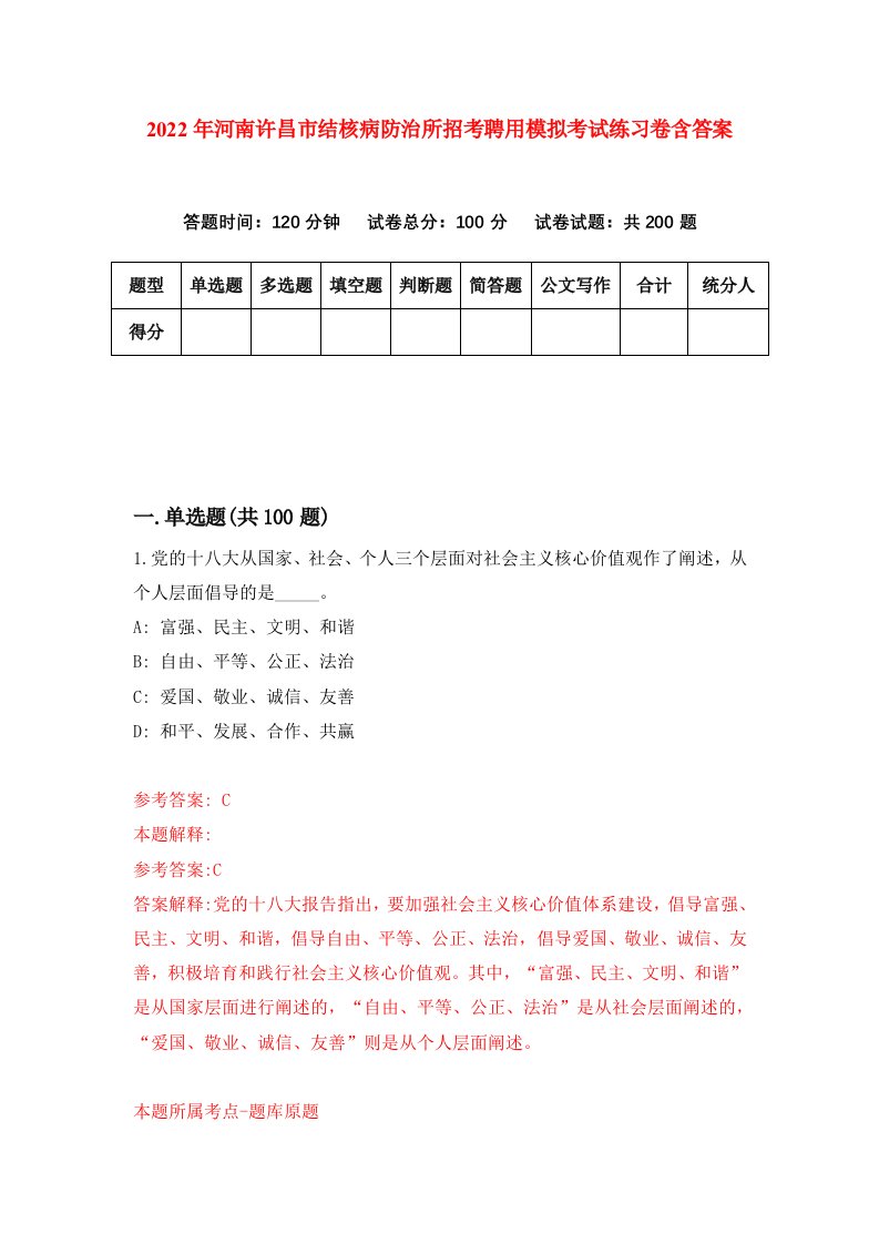 2022年河南许昌市结核病防治所招考聘用模拟考试练习卷含答案6