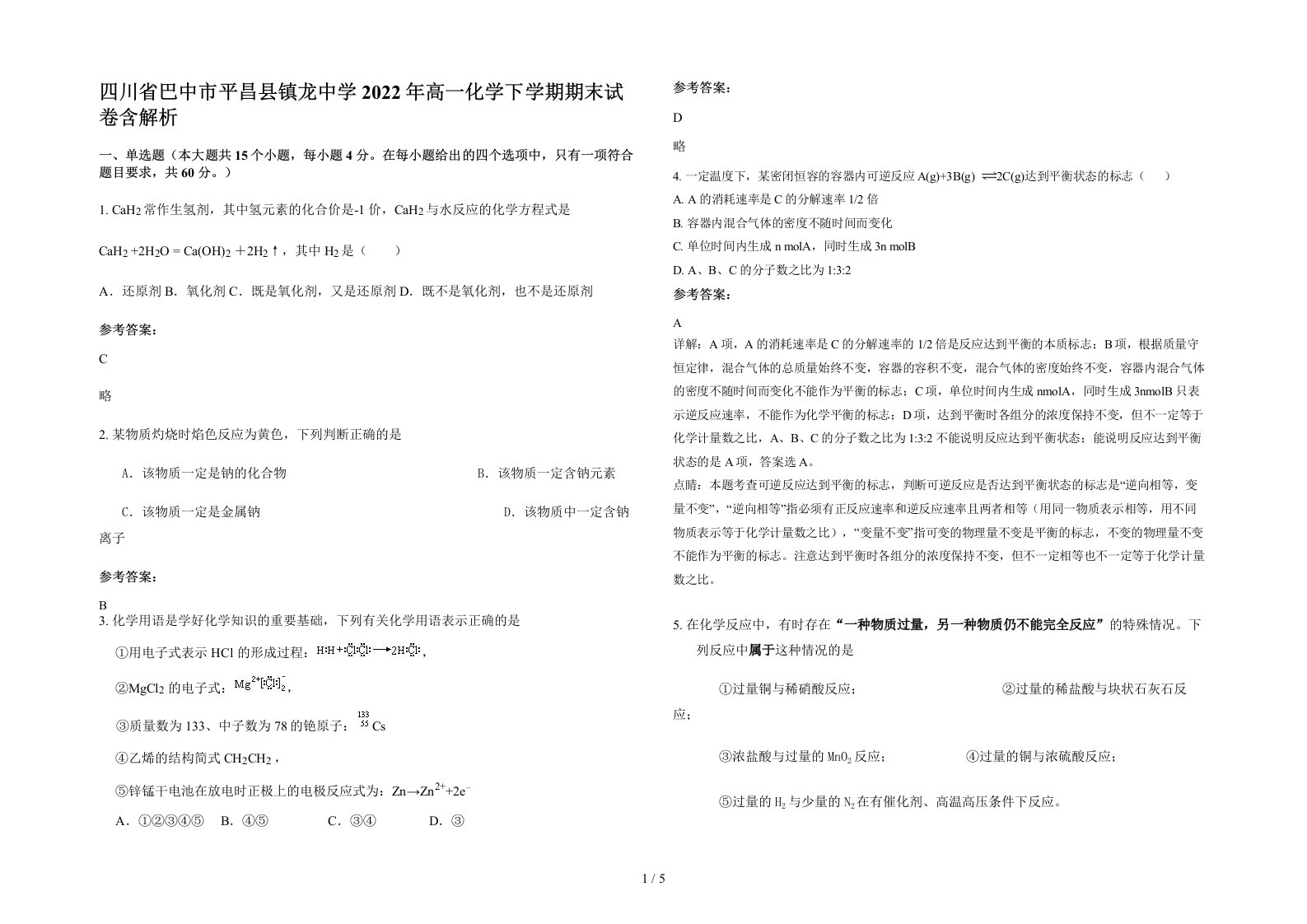 四川省巴中市平昌县镇龙中学2022年高一化学下学期期末试卷含解析