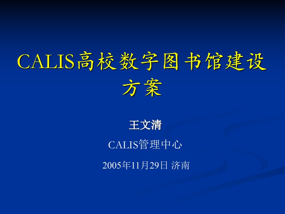 CALIS高校数字图书馆建设方案