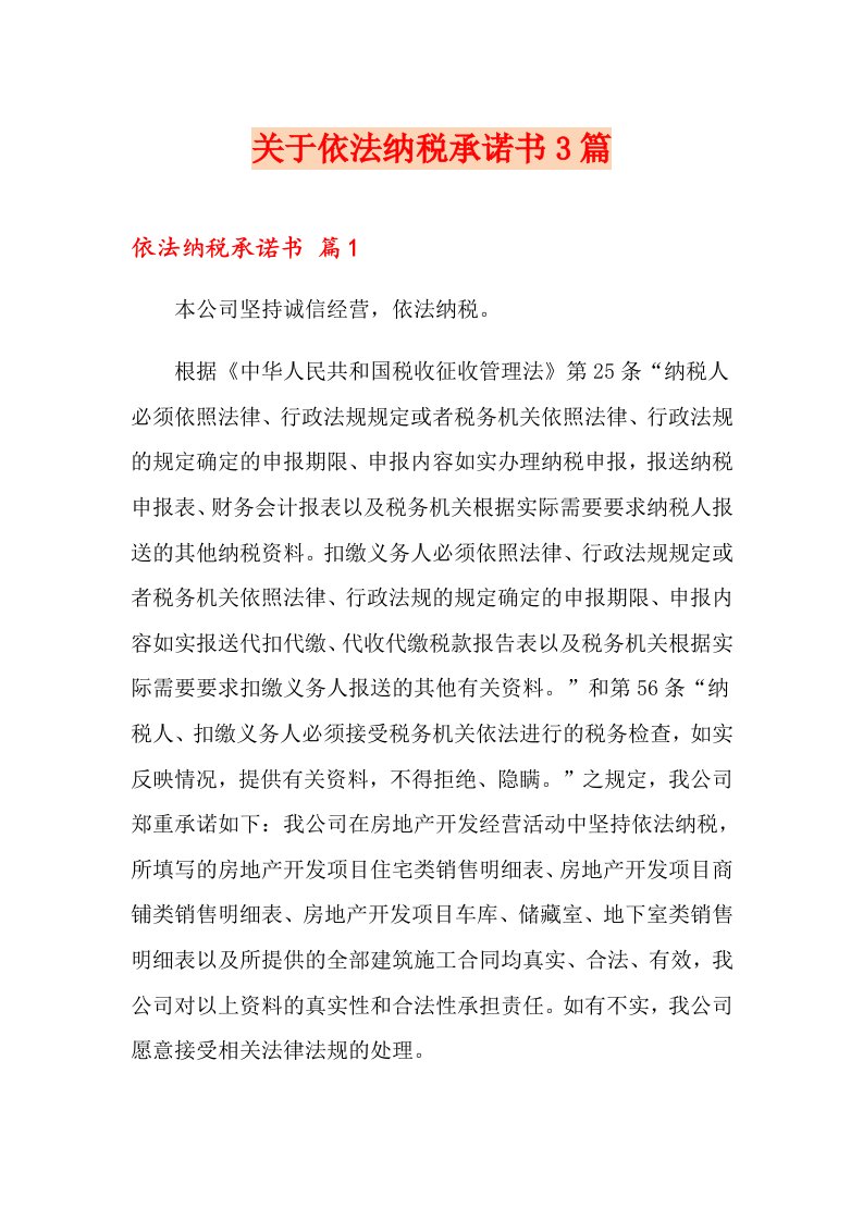 关于依法纳税承诺书3篇