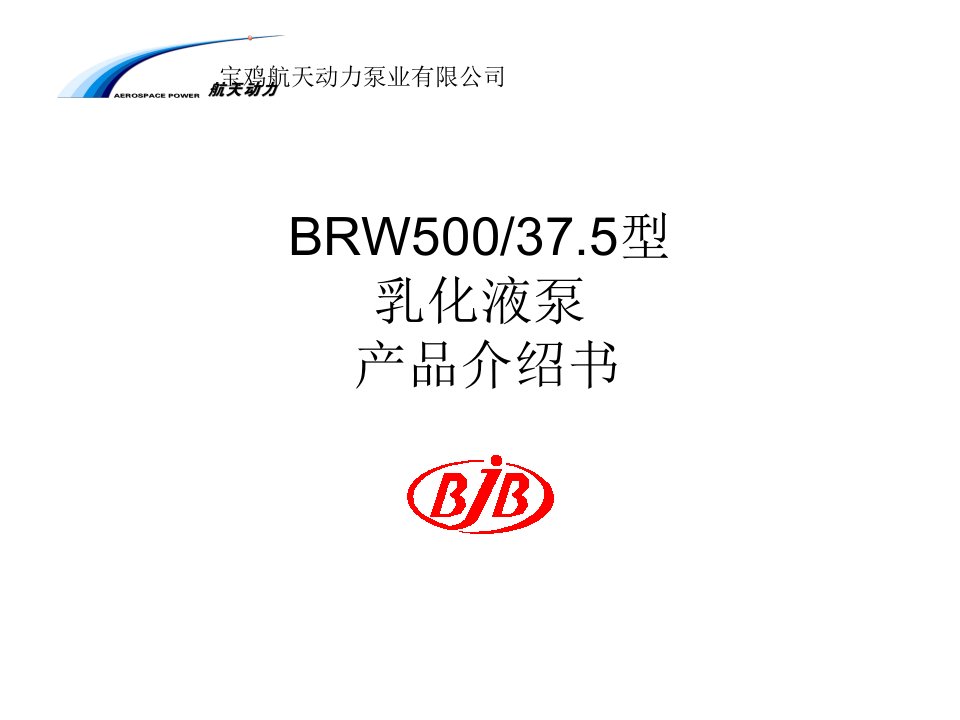 BRW50037.5型乳化液泵产品介绍书