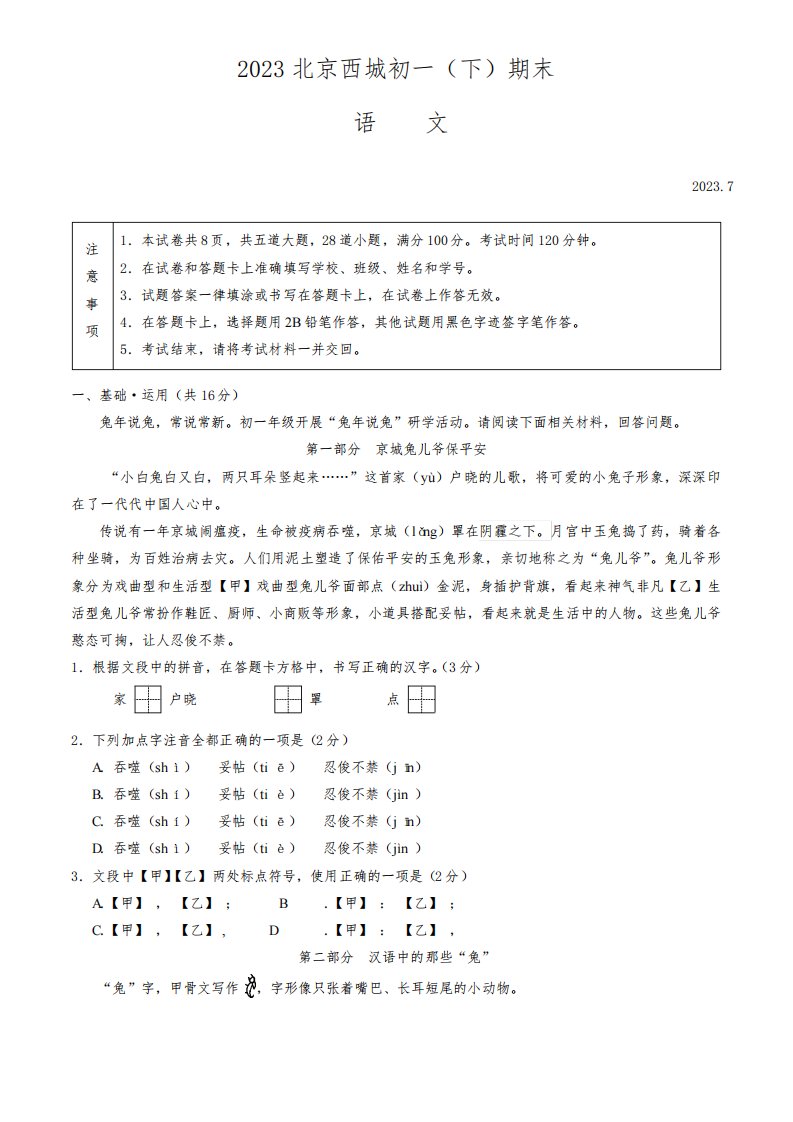 北京市西城区2022-2023学年七年级下学期期末语文试题(含答案)