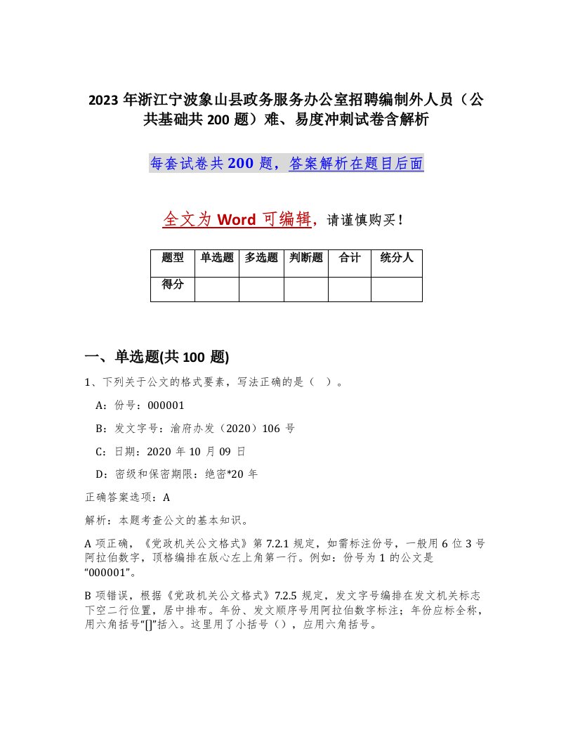 2023年浙江宁波象山县政务服务办公室招聘编制外人员公共基础共200题难易度冲刺试卷含解析