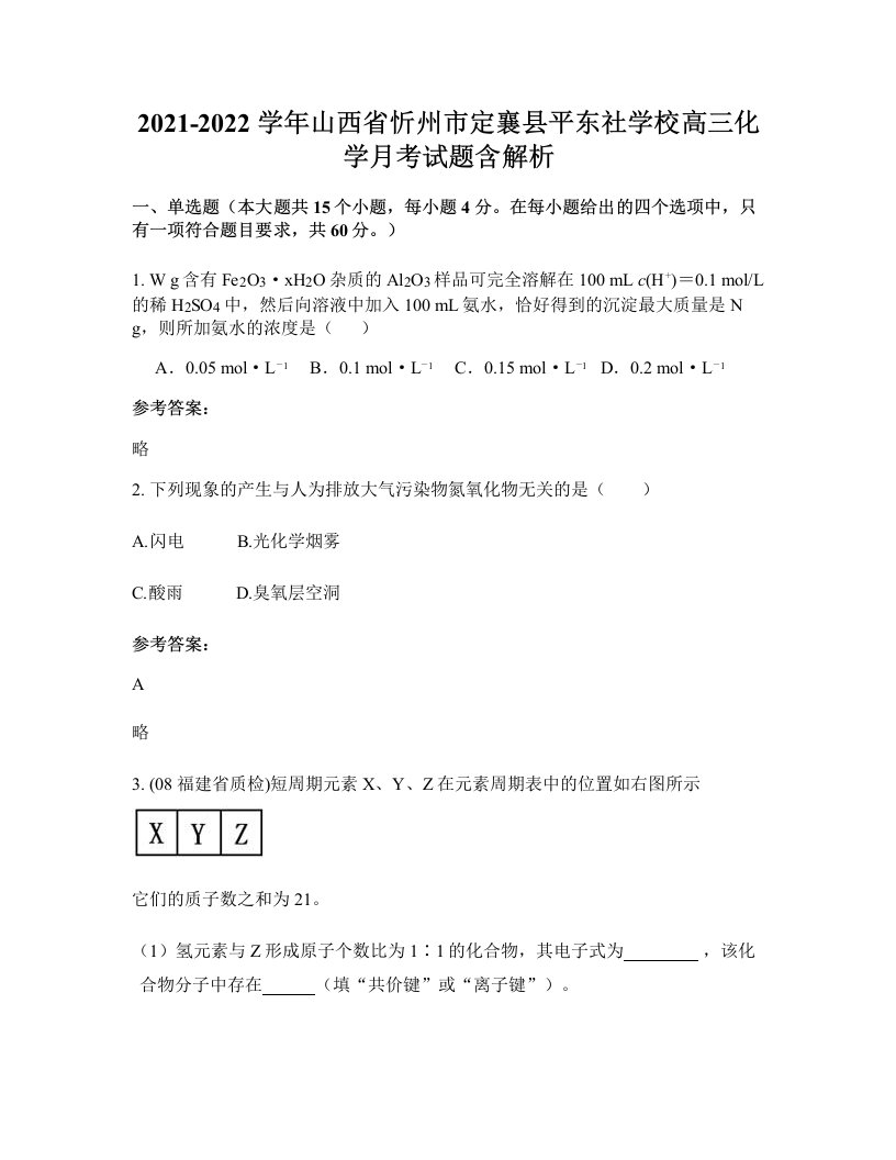 2021-2022学年山西省忻州市定襄县平东社学校高三化学月考试题含解析