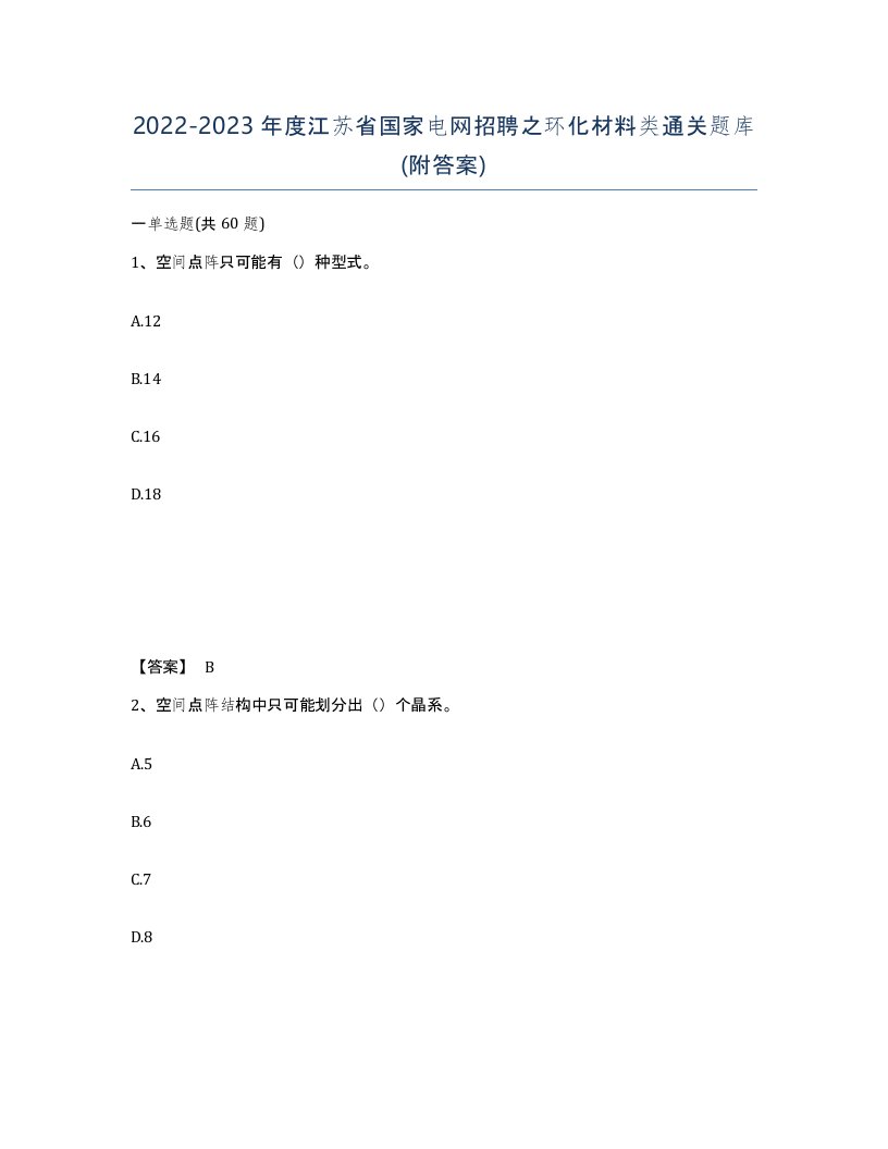 2022-2023年度江苏省国家电网招聘之环化材料类通关题库附答案