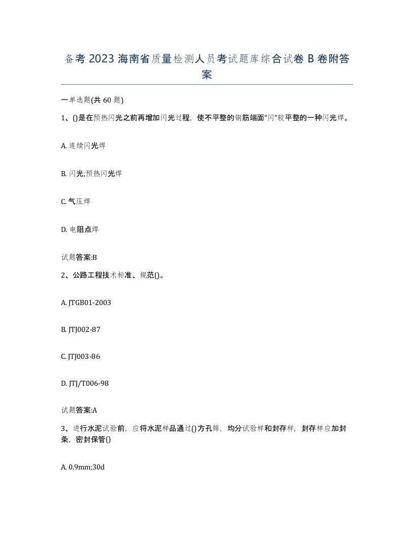 备考2023海南省质量检测人员考试题库综合试卷B卷附答案