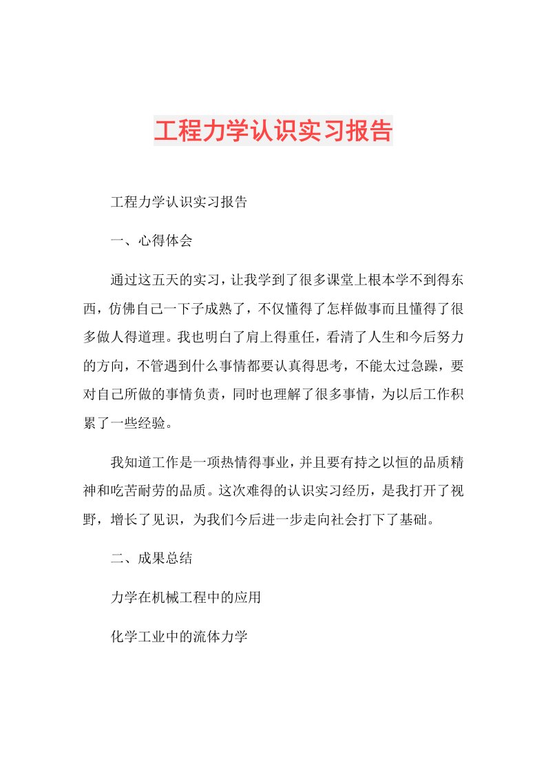 工程力学认识实习报告