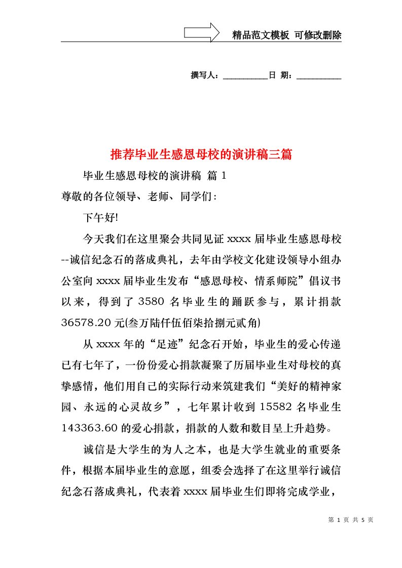 推荐毕业生感恩母校的演讲稿三篇