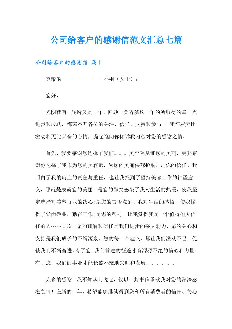 公司给客户的感谢信范文汇总七篇