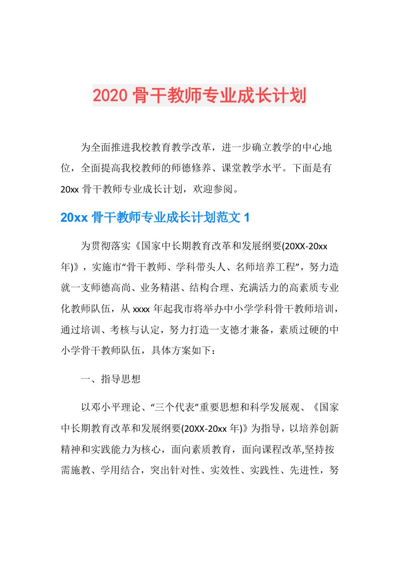 骨干教师专业成长计划