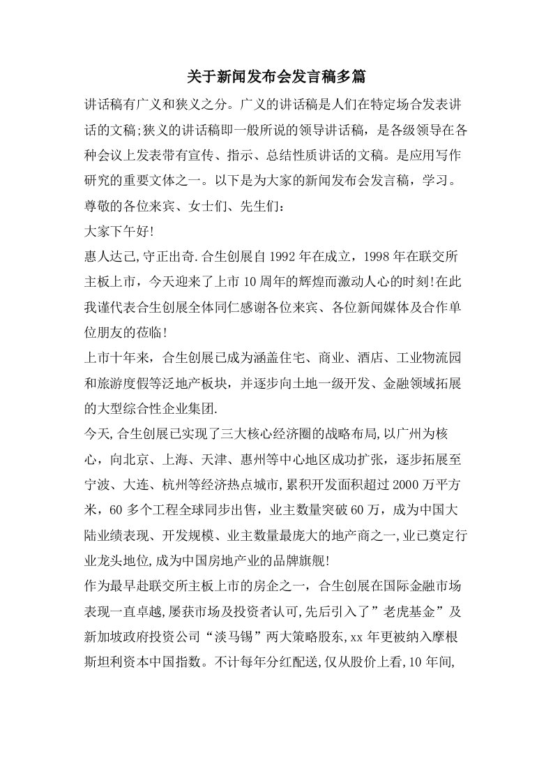 关于新闻发布会发言稿多篇