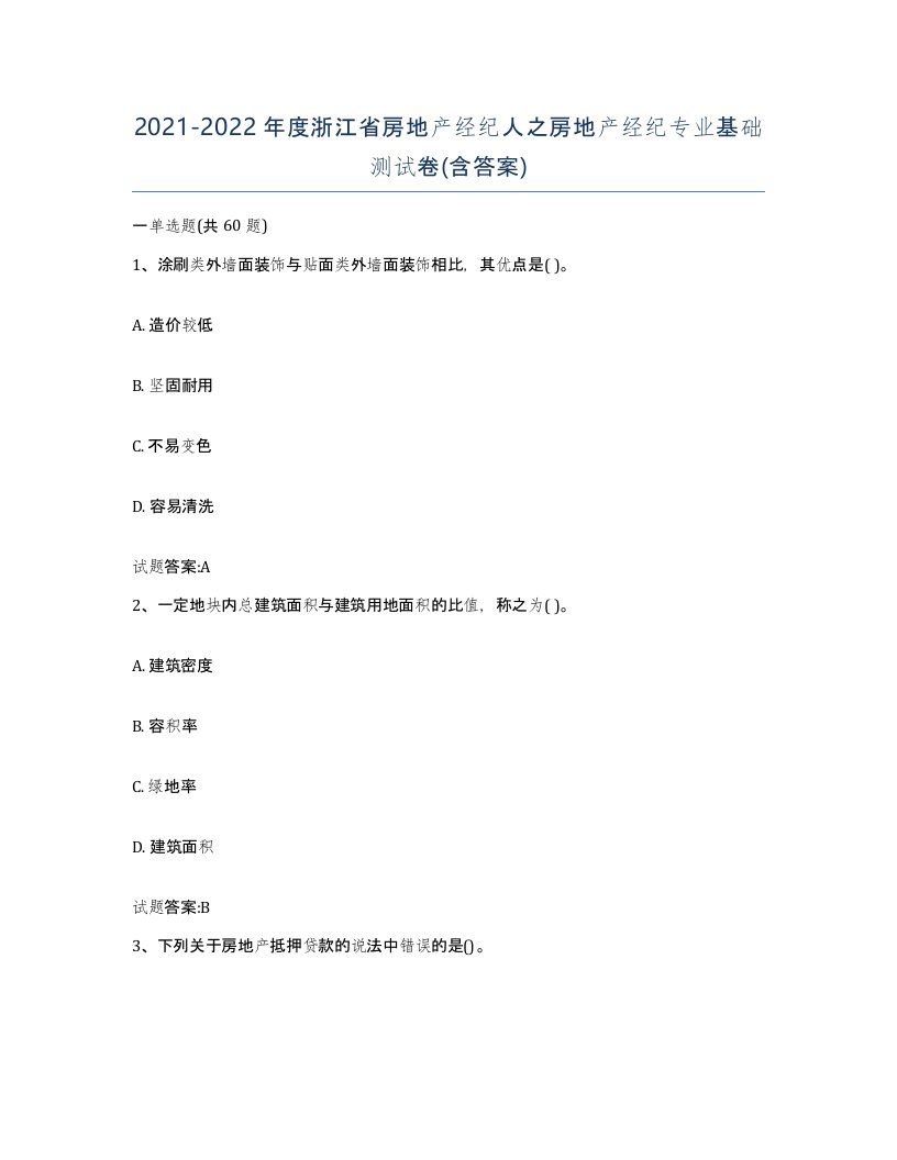 2021-2022年度浙江省房地产经纪人之房地产经纪专业基础测试卷含答案