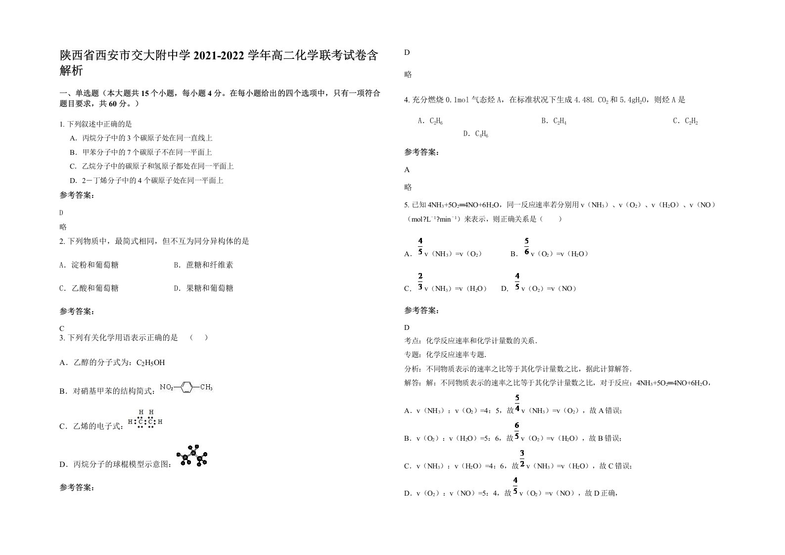 陕西省西安市交大附中学2021-2022学年高二化学联考试卷含解析